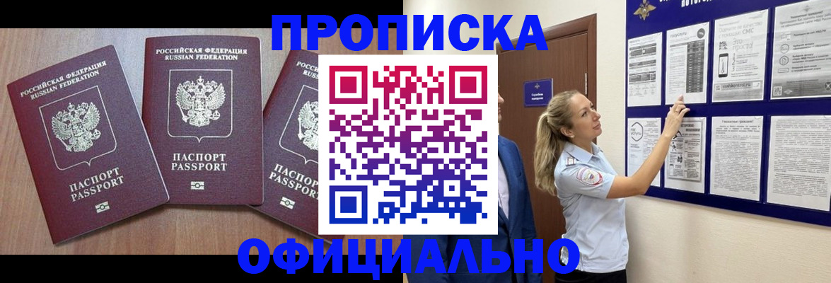 купить прописку в Ивановской области